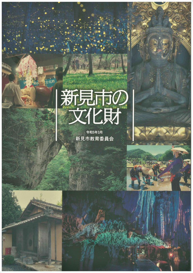 新見市の文化財 表紙